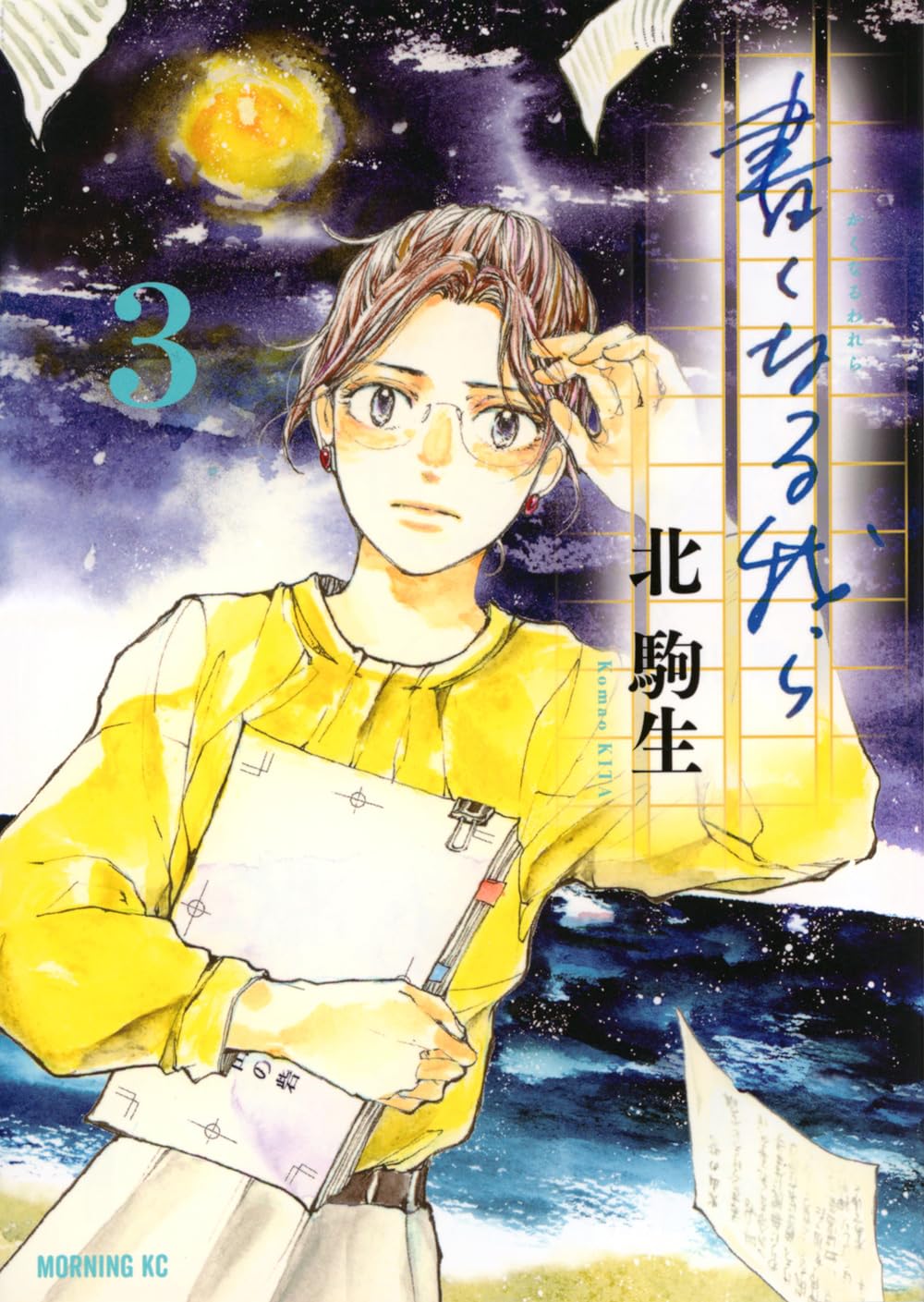 書くなる我ら(3) (モーニングKC) | 北 駒生 |本 | 通販 | Amazon